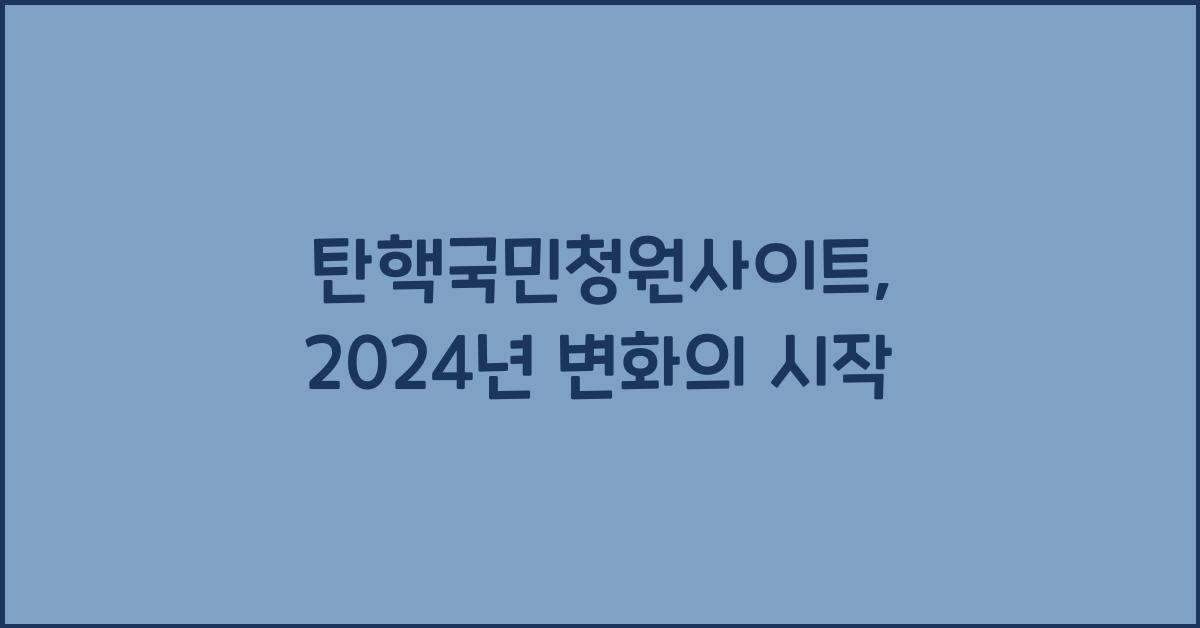 탄핵국민청원사이트