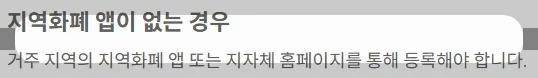 2025 전국민지원금 민생회복 소비쿠폰 소득구간 - 지역화폐 앱이 없는 경우