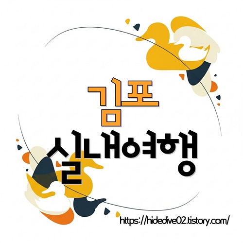 김포 실내 나들이가 궁금한 황금오리