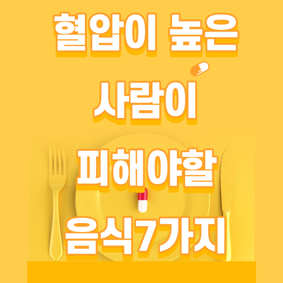 혈압이 높은 사람이면 피해야 할 음식7가지