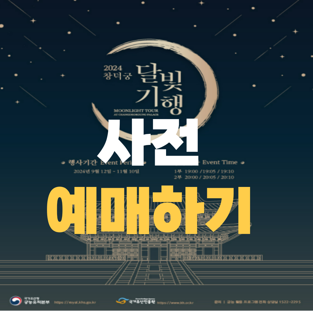 2024 창덕궁 달빛기행 사전예매하기
