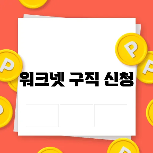 워크넷 구직 신청