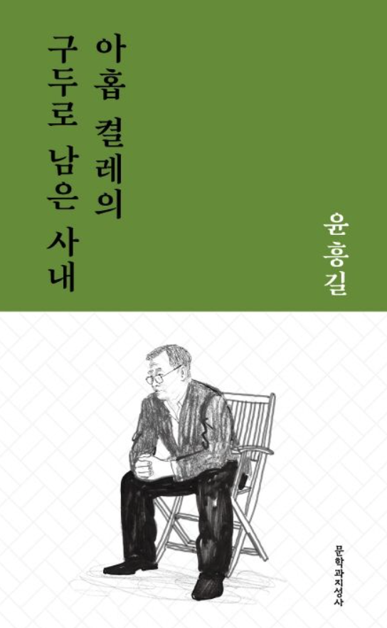 아홉 켤레의 구두로 남은 사내 책 표지