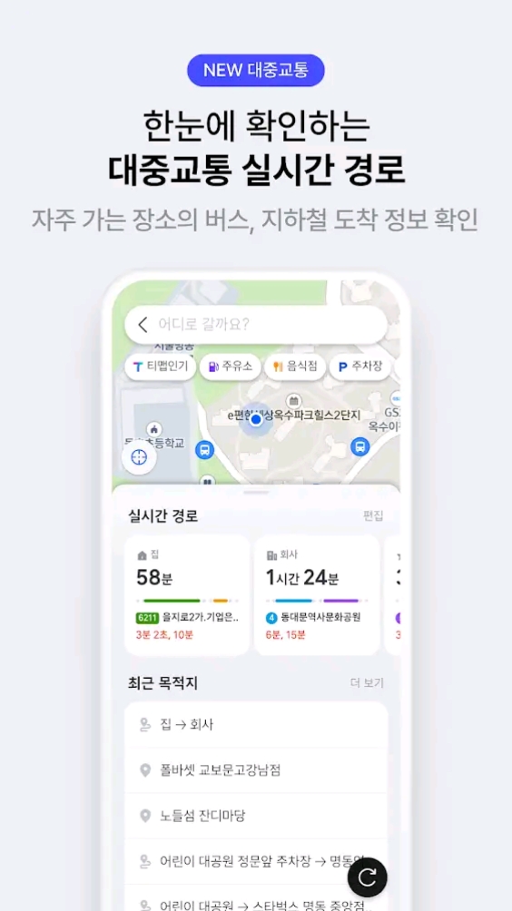 티맵 대중교통 실시간 경로 안내