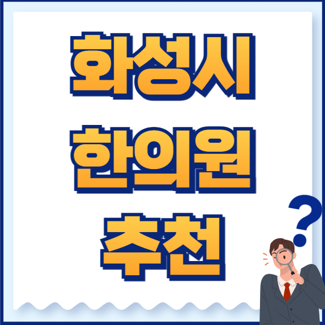 화성시 한의원