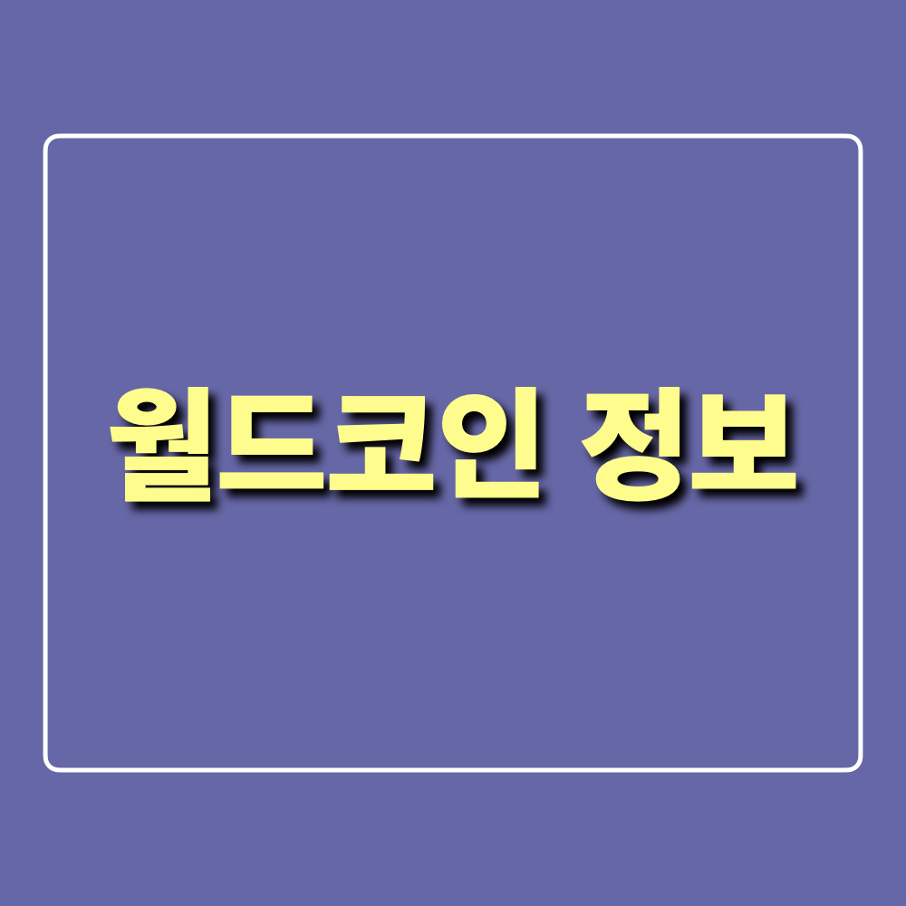 월드코인_정보