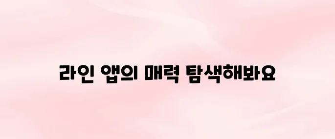 라인 앱 다운로드 설치 및 주요 기능 알아보기