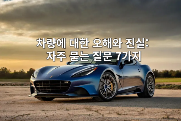 차량에 대한 오해와 진실: 자주 묻는 질문 7가지