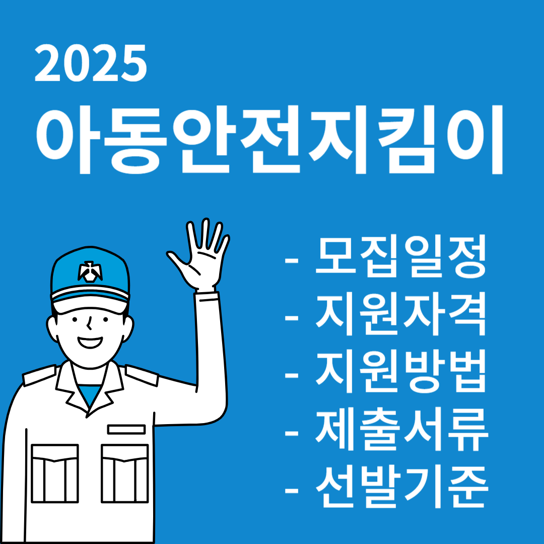 아동안전지킴이-모집안내