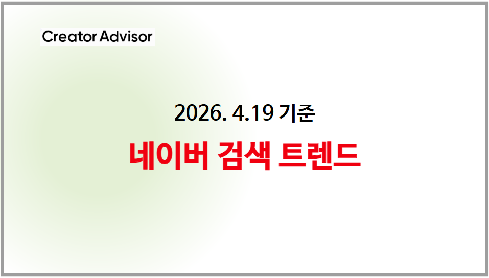 네이버 검색 트렌드 키워드 - 2026. 4.19 기준