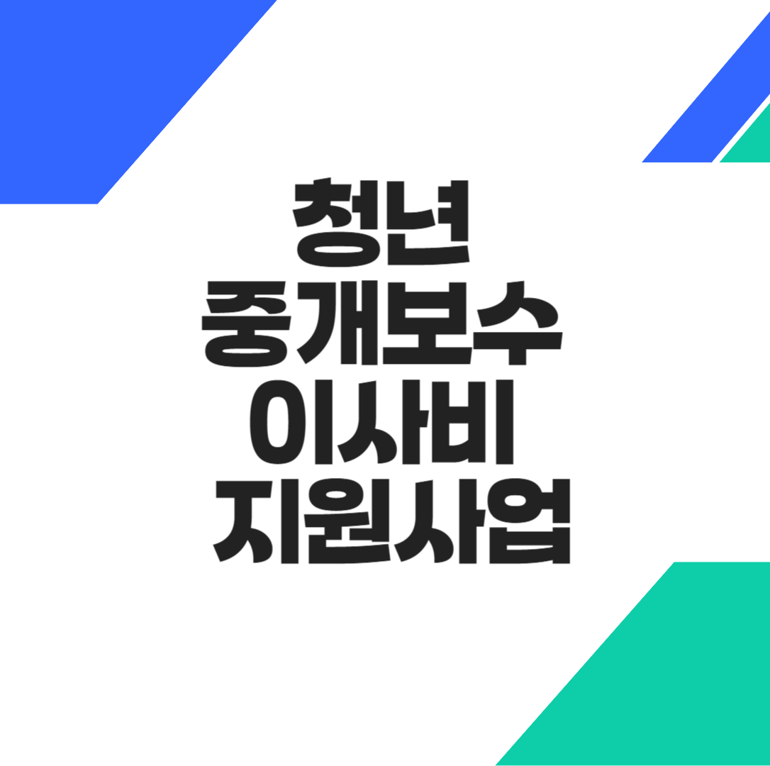 청년 중개보수 및 이사비 지원사업 썸네일