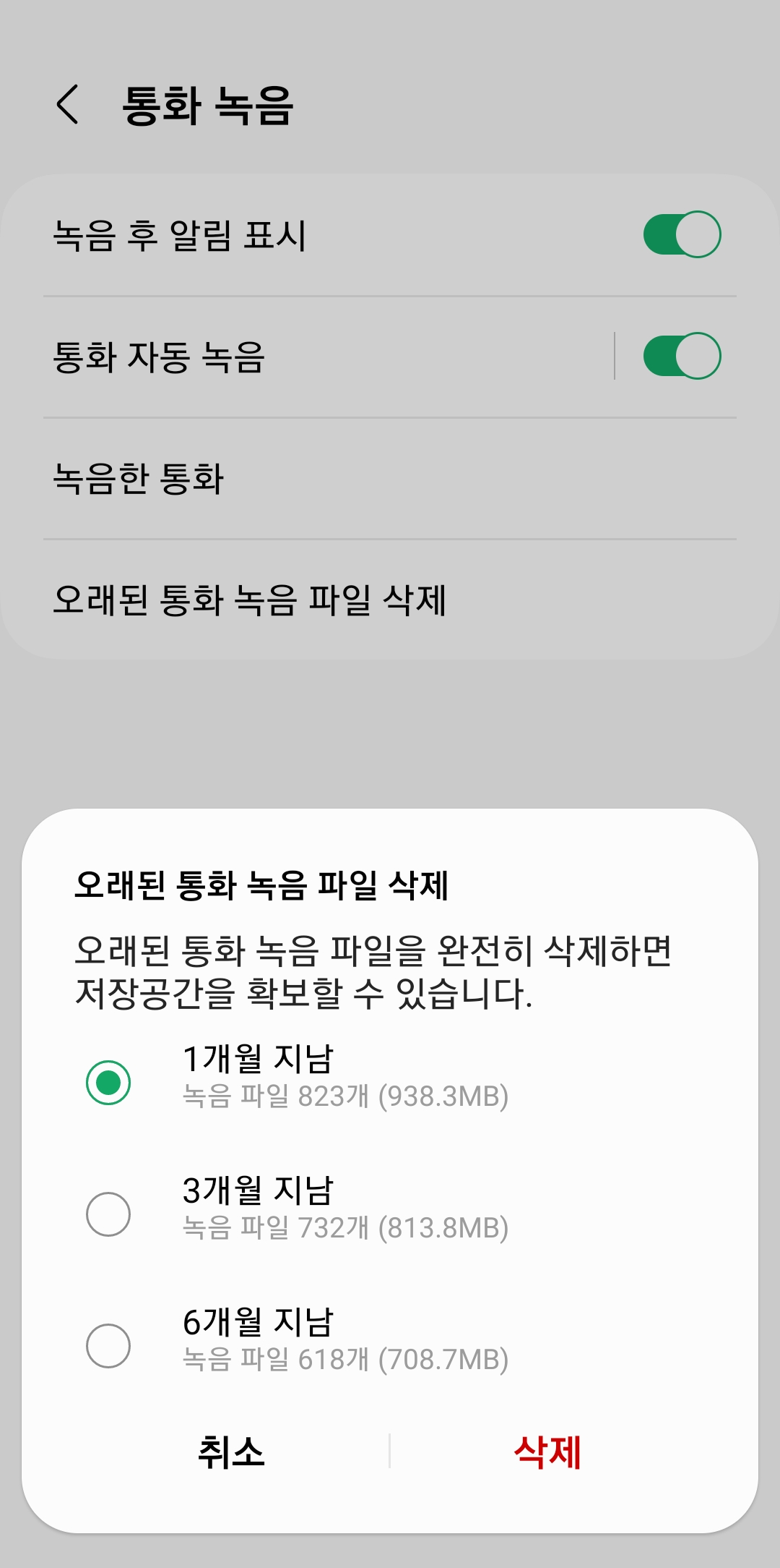 자동 삭제 주기를 1개월, 3개월, 6개월 중에서 선택하는 모습