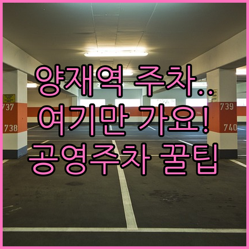 양재역 주차 스트레스 줄이는 법 공영..