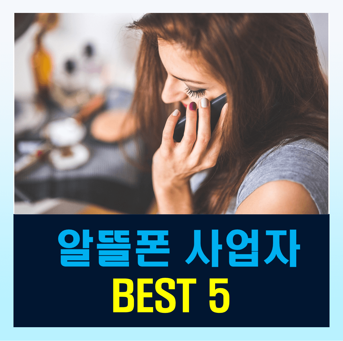알뜰폰 사업자 순위 BEST 5 통신사 점유율