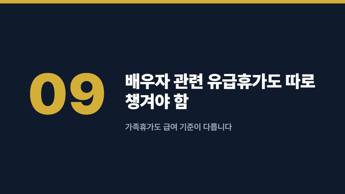 배우자 관련 유급휴가도 따로 챙겨야 함 — 가족휴가도 급여 기준이 다릅니다