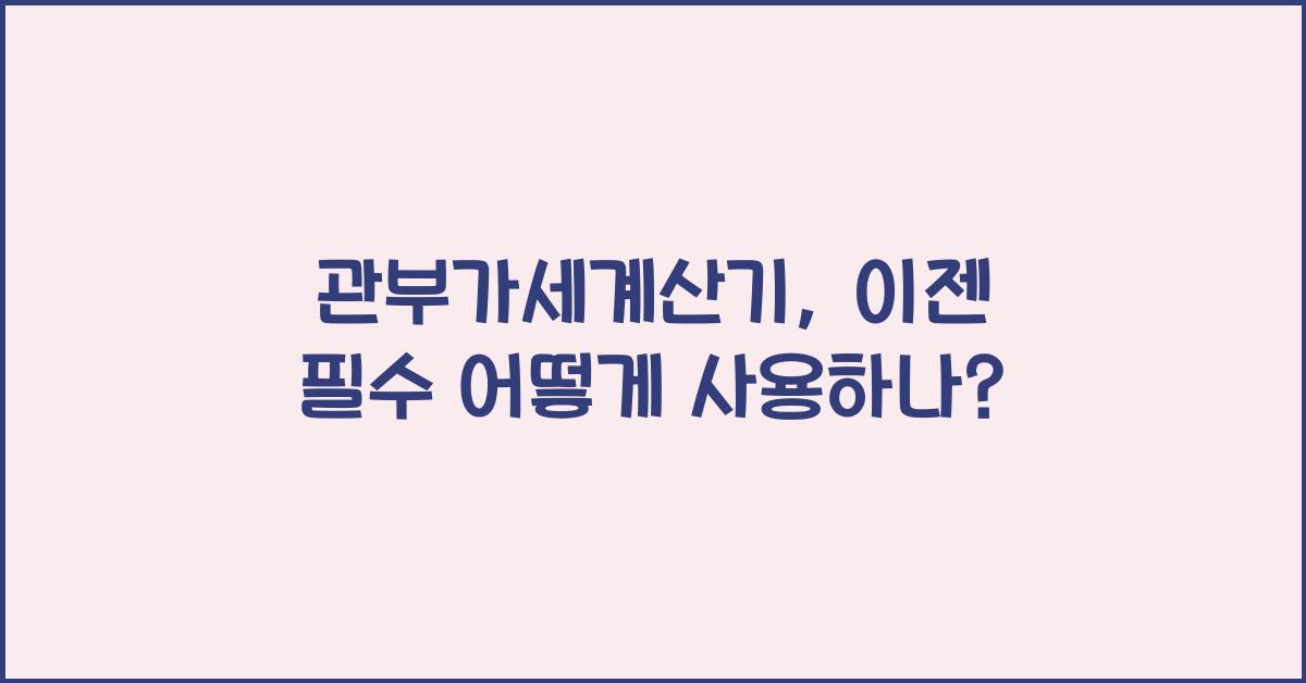 관부가세계산기