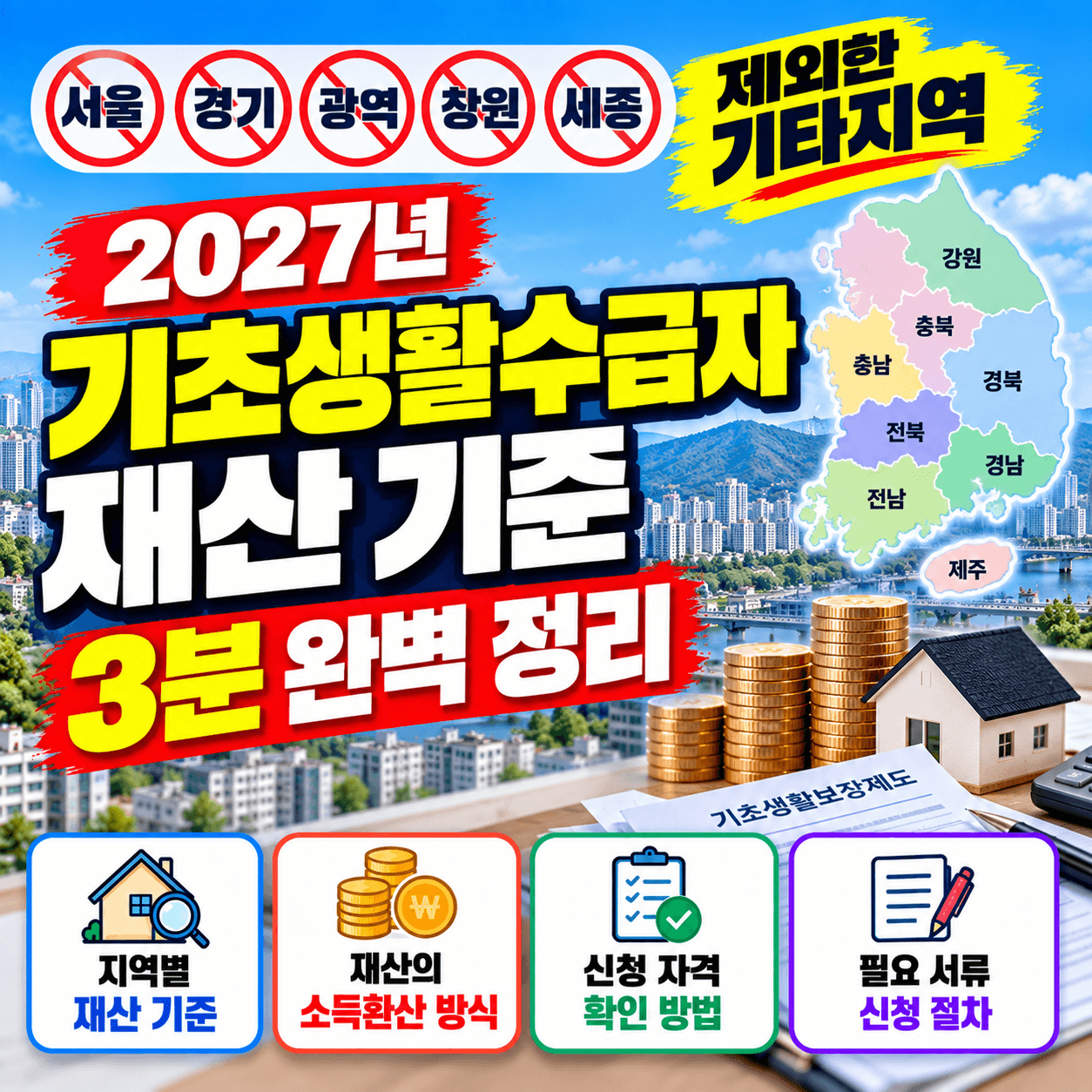 2027년 기초생활수급자 기타지역 썸네일 이미지