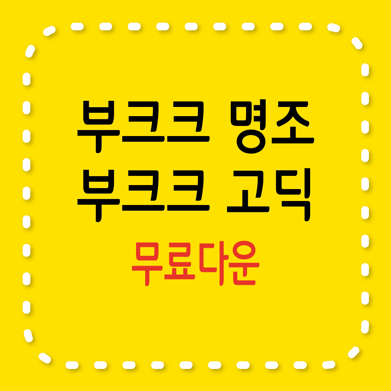 무료서체 부크크 명조, 부크크 고딕