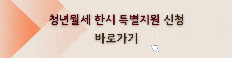 청년월세 한시 특별지원 신청