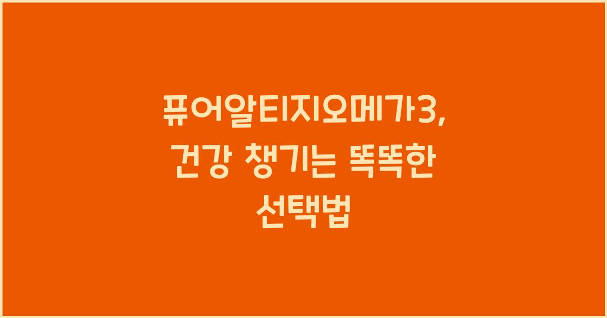 퓨어알티지오메가3