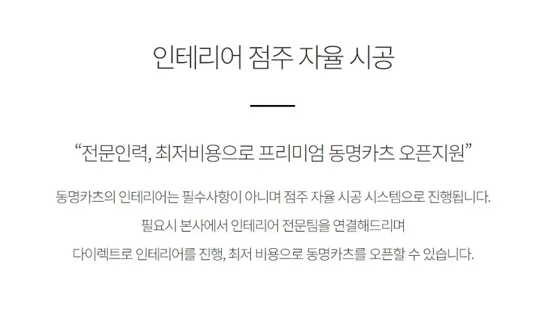 동명카츠-인테리어-점주-자율-시공