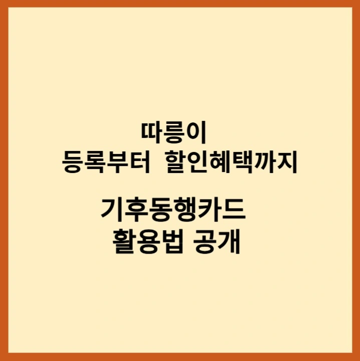 따릉이혜택기후동행카드활용법