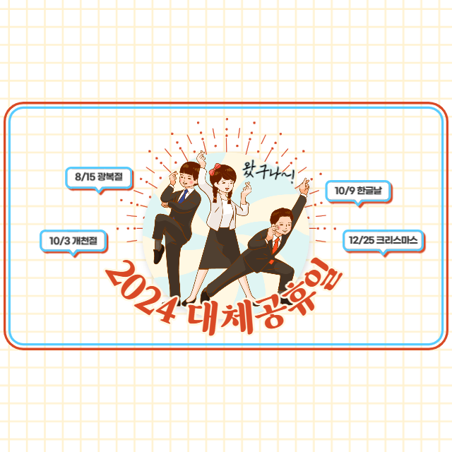 alt="대체공휴일"