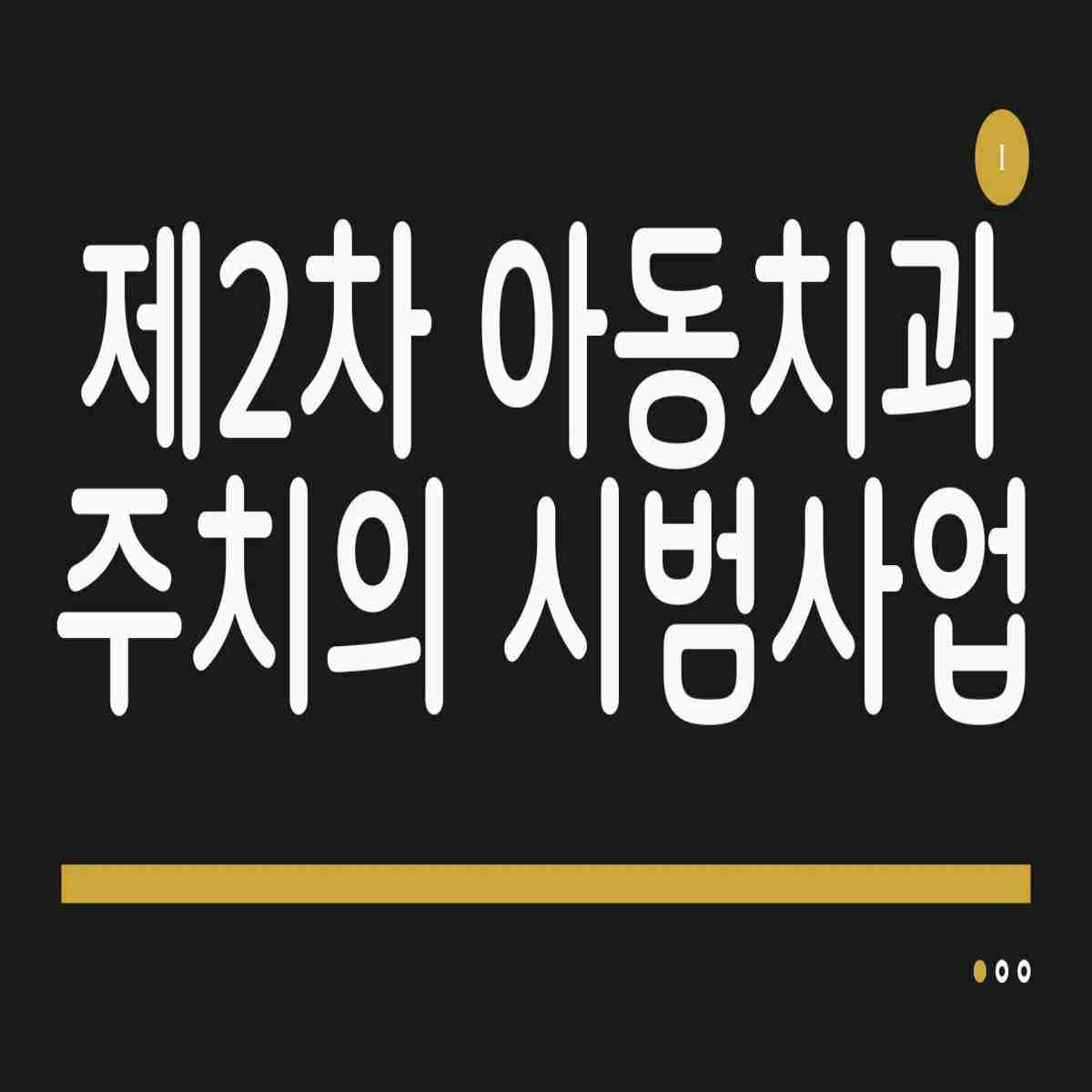 제2차 아동치과주치의 시범사업확대