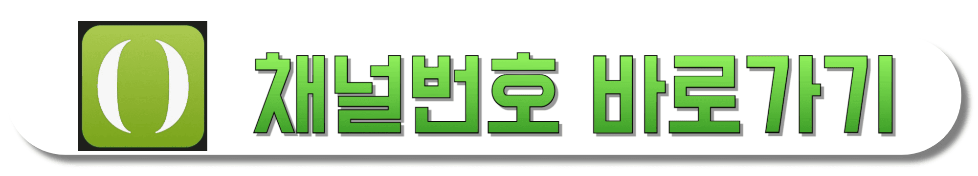 GS홈쇼핑-채널번호-바로가기