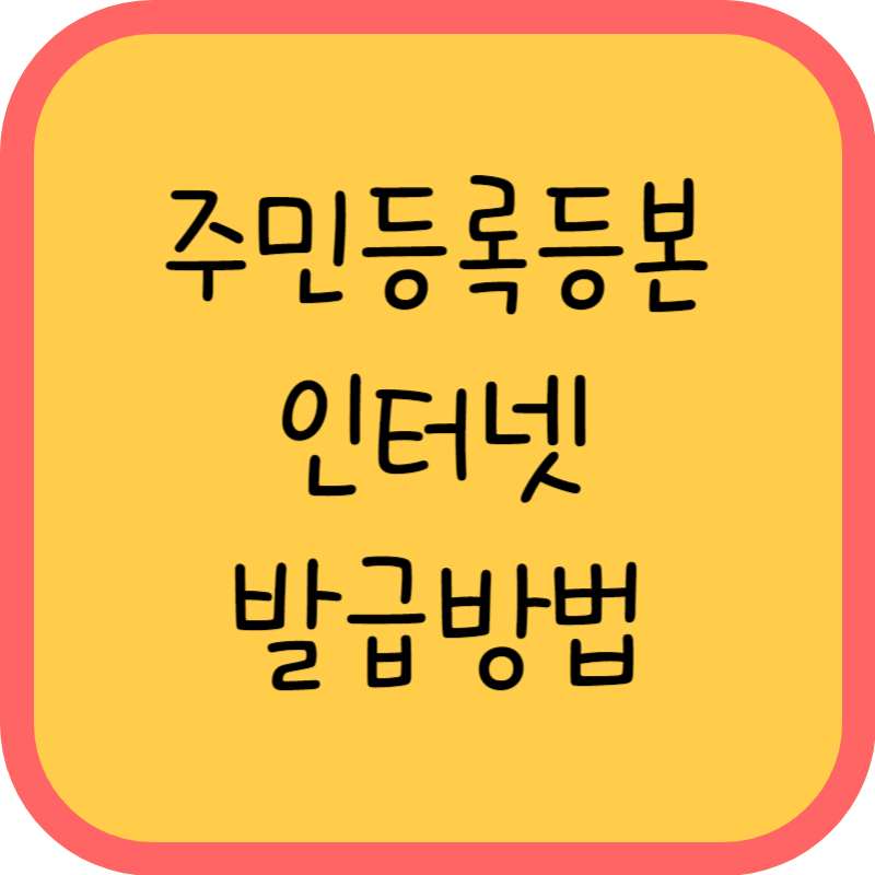 주민등록등본 인터넷 발급방법