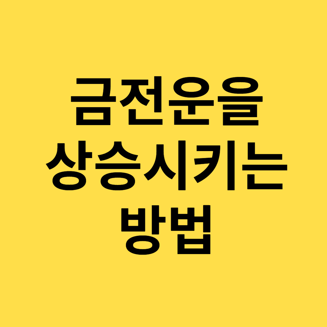금전운을 상승시키는 방법
