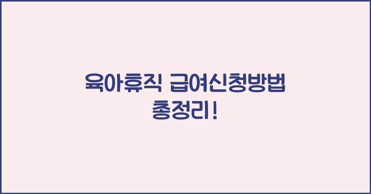 육아휴직 급여신청방법
