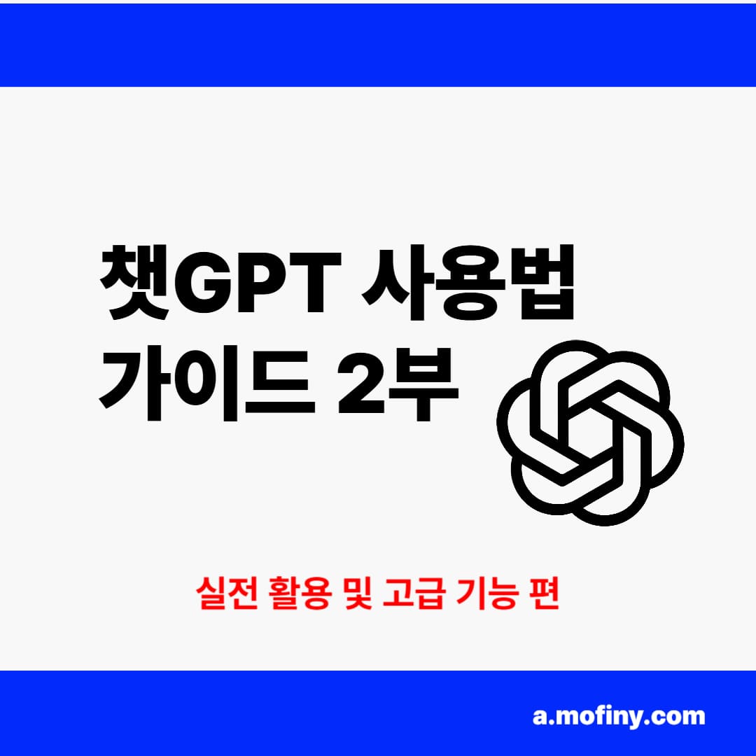 챗GPT 사용법 완벽 가이드 2부