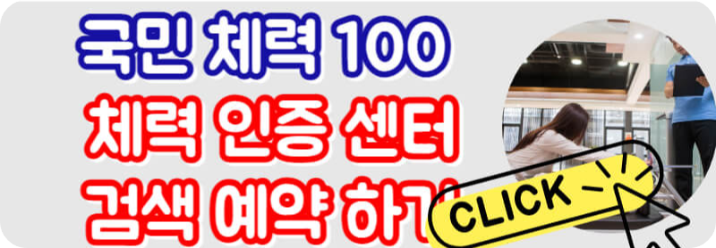 국민체력 100 체력 인증 센터 검색 예약하기