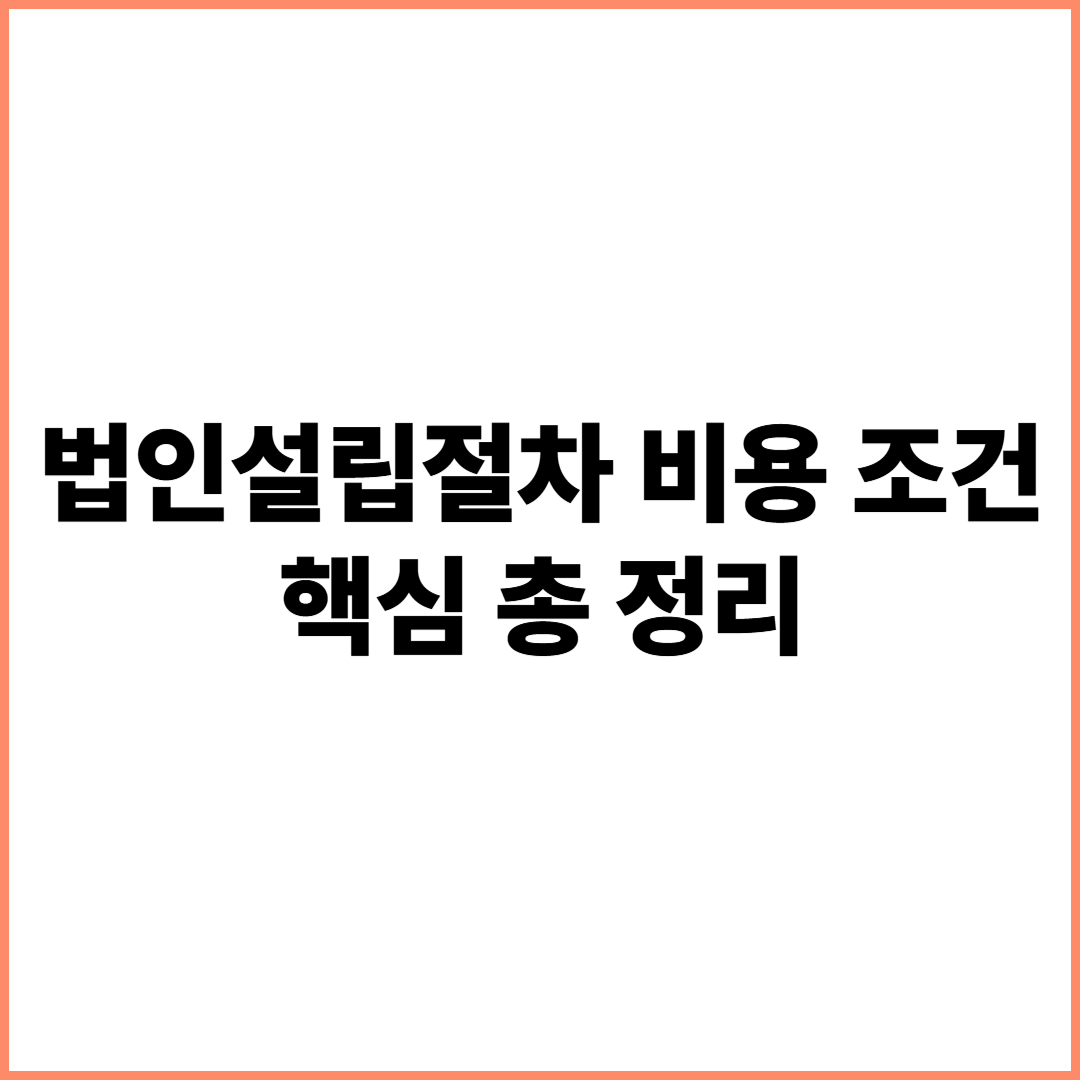 법인설립절차 비용
