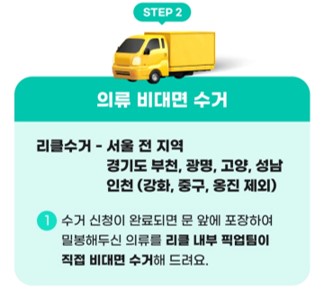 헌옷방문수거 및 헌 옷 기부