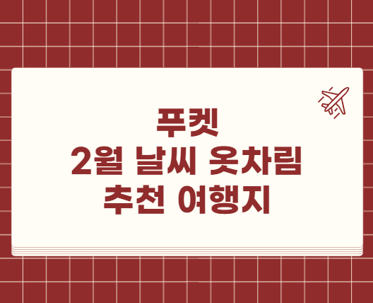 푸켓 2월 날씨 옷차림 추천 여행지