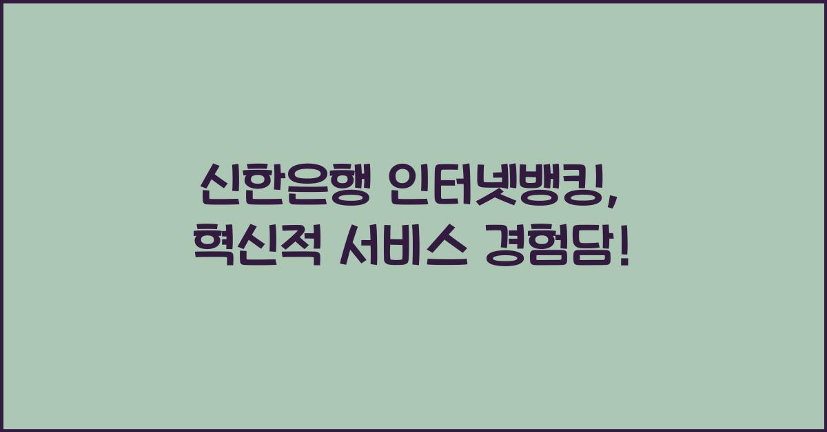 신한은행 인터넷뱅킹