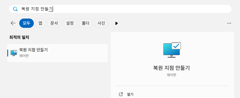 복원 지점 만들기