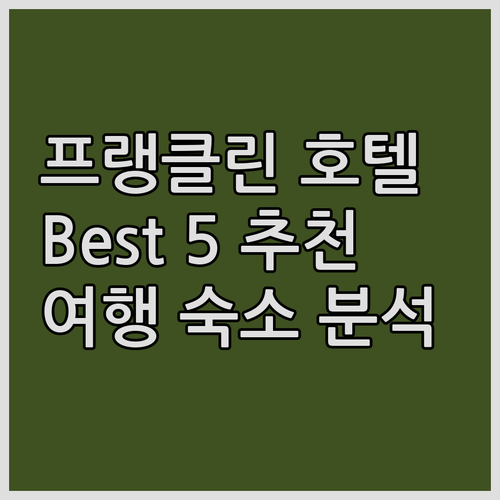 프랭클린 추천 호텔 Best 5 켄터..