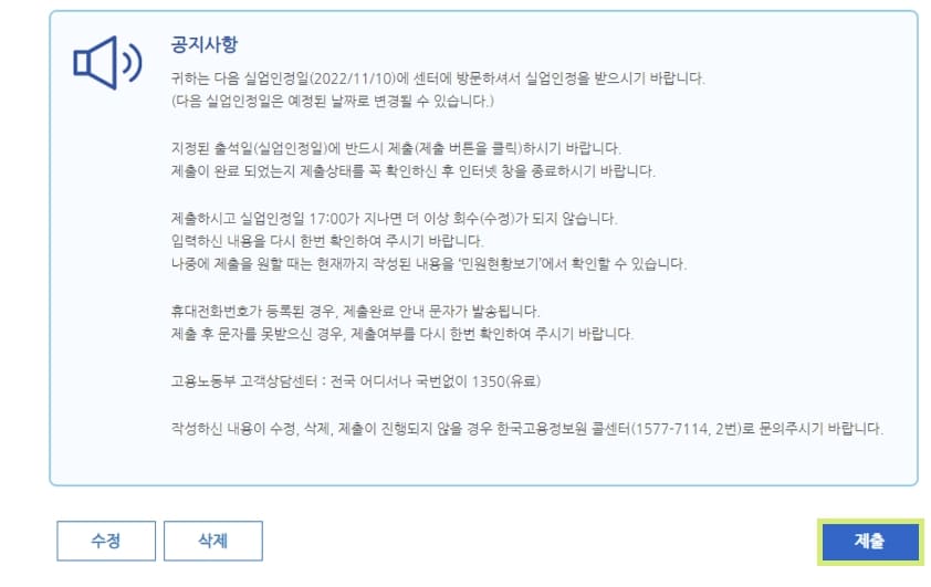 Step4. 실업급여 인터넷 신청서 제출하기