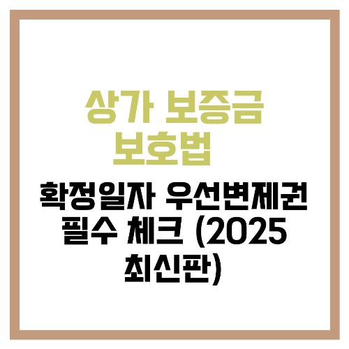 상가 보증금 보호법 💰 확정일자·우선변제권 필수 체크 (2025 최신판)