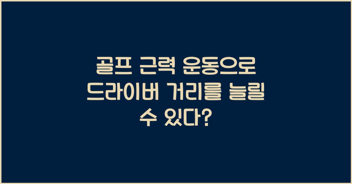 골프 근력 운동