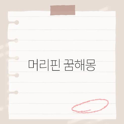 머리핀 꿈해몽, 그 꿈이 전하는 숨겨진 메시지는?​