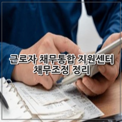 근로자 채무통합 지원센터 채무조정 정리