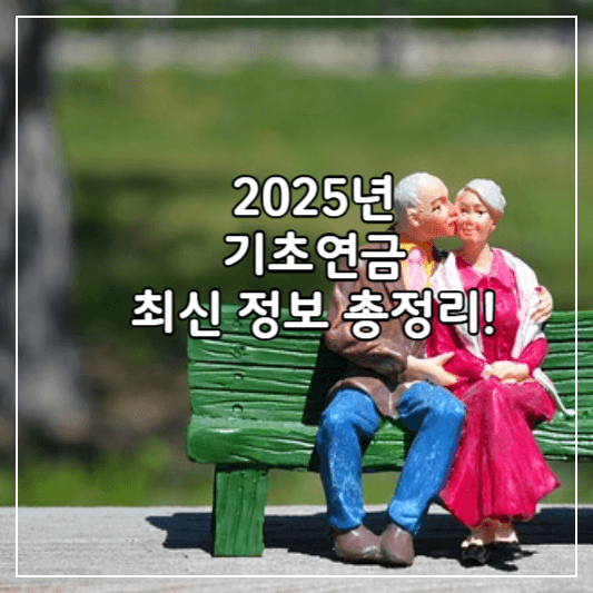 기초연금-썸네일