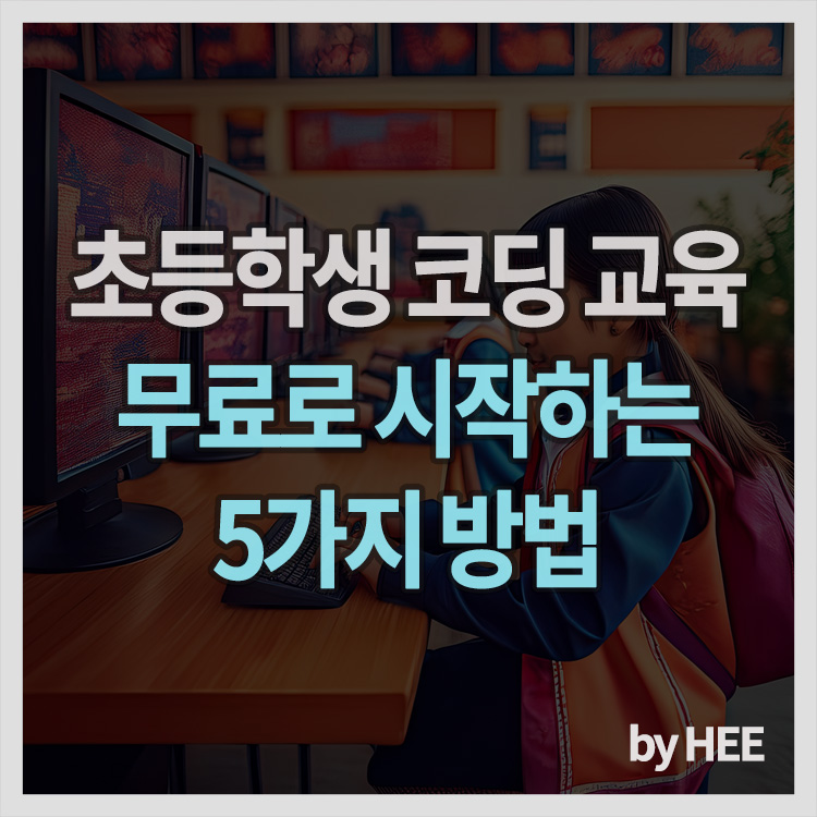 초등학생 코딩 교육, 무료로 시작하는 5가지 방법