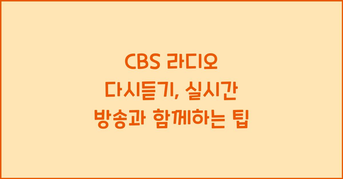 CBS 라디오 다시듣기