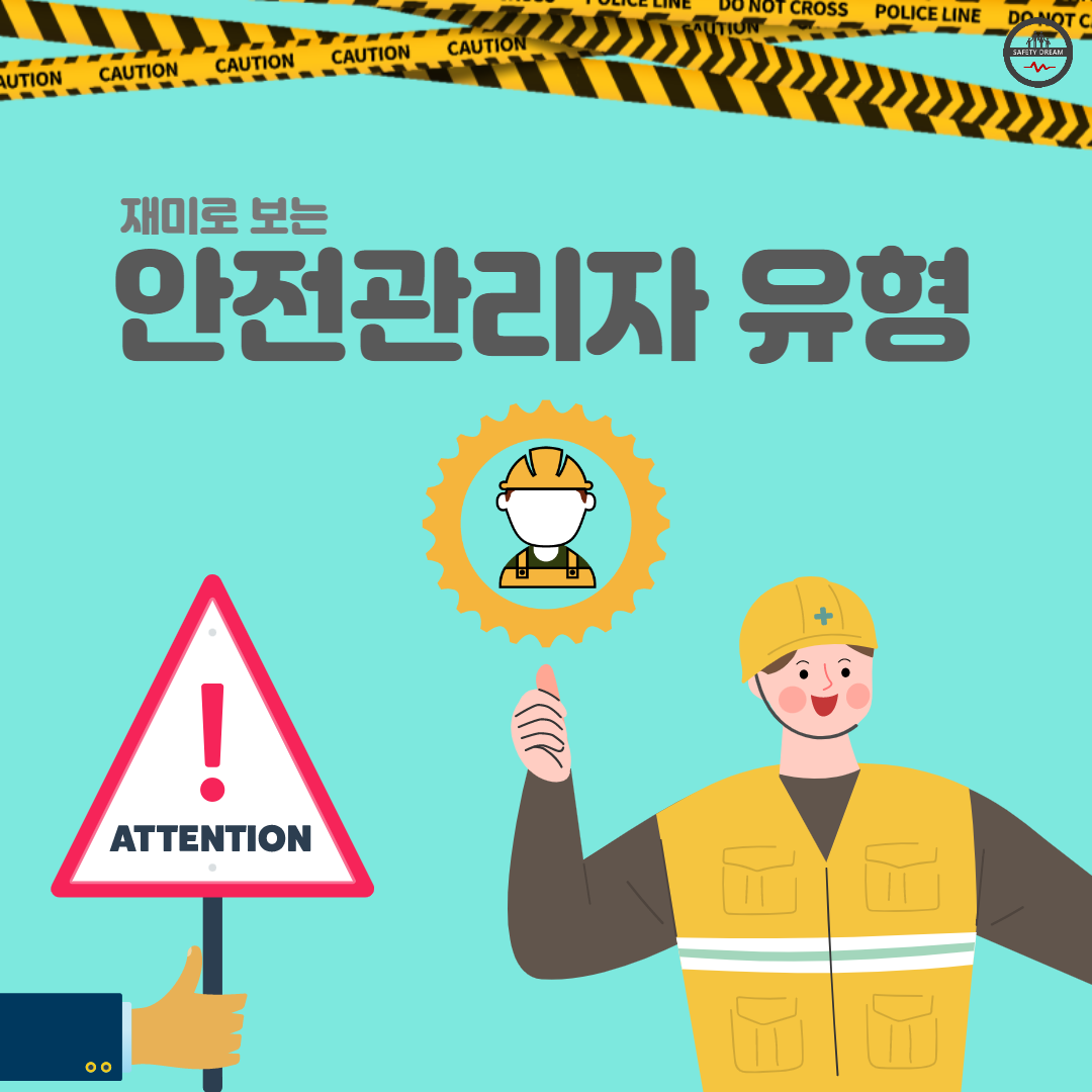 안전관리자 유형