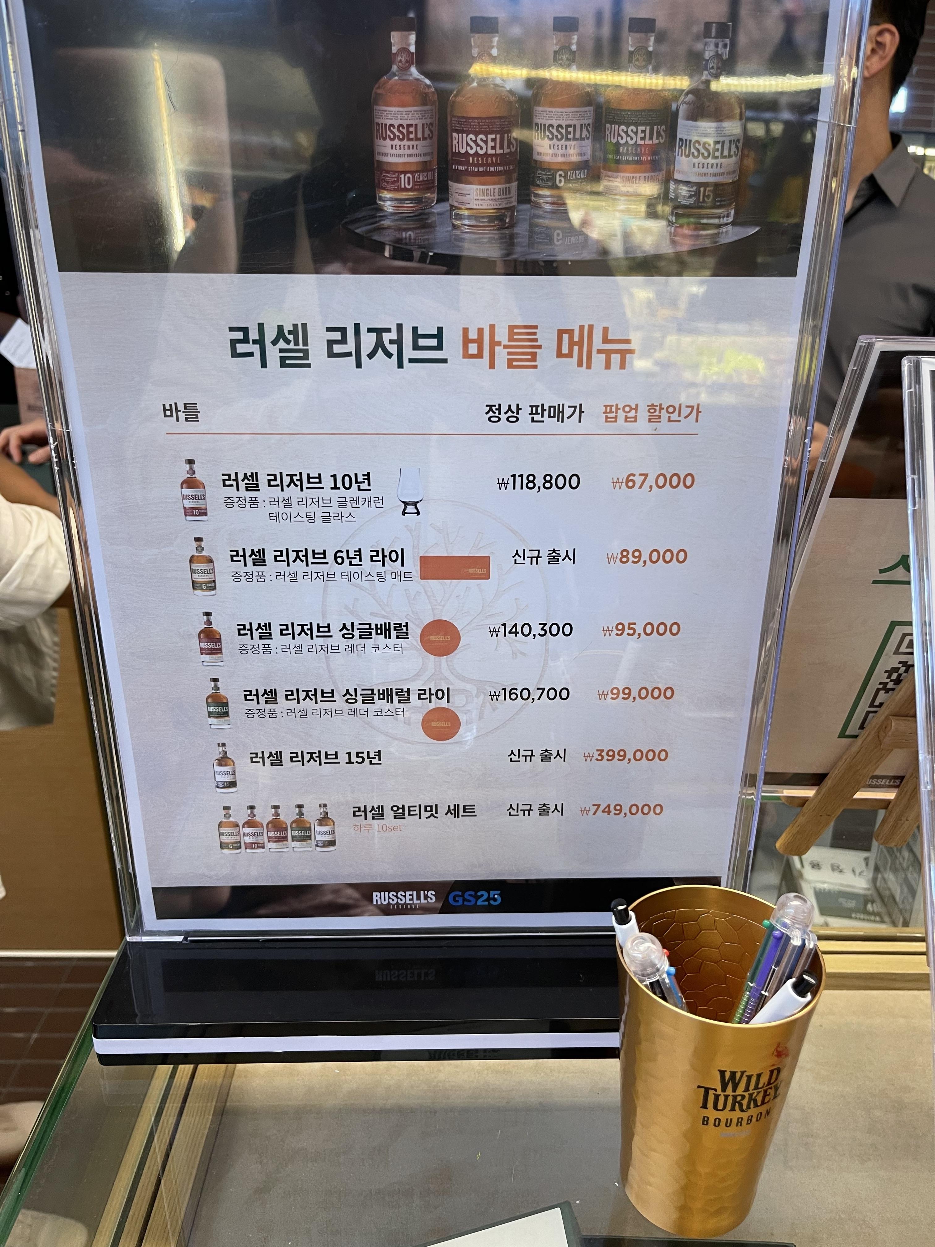 러셀 리저브 GS25 도어투성수 팝업 보틀 가격